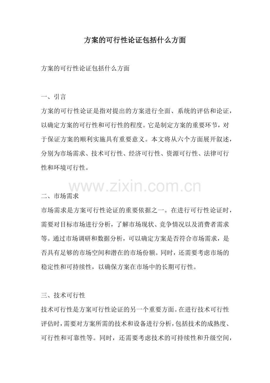 方案的可行性论证包括什么方面.docx_第1页