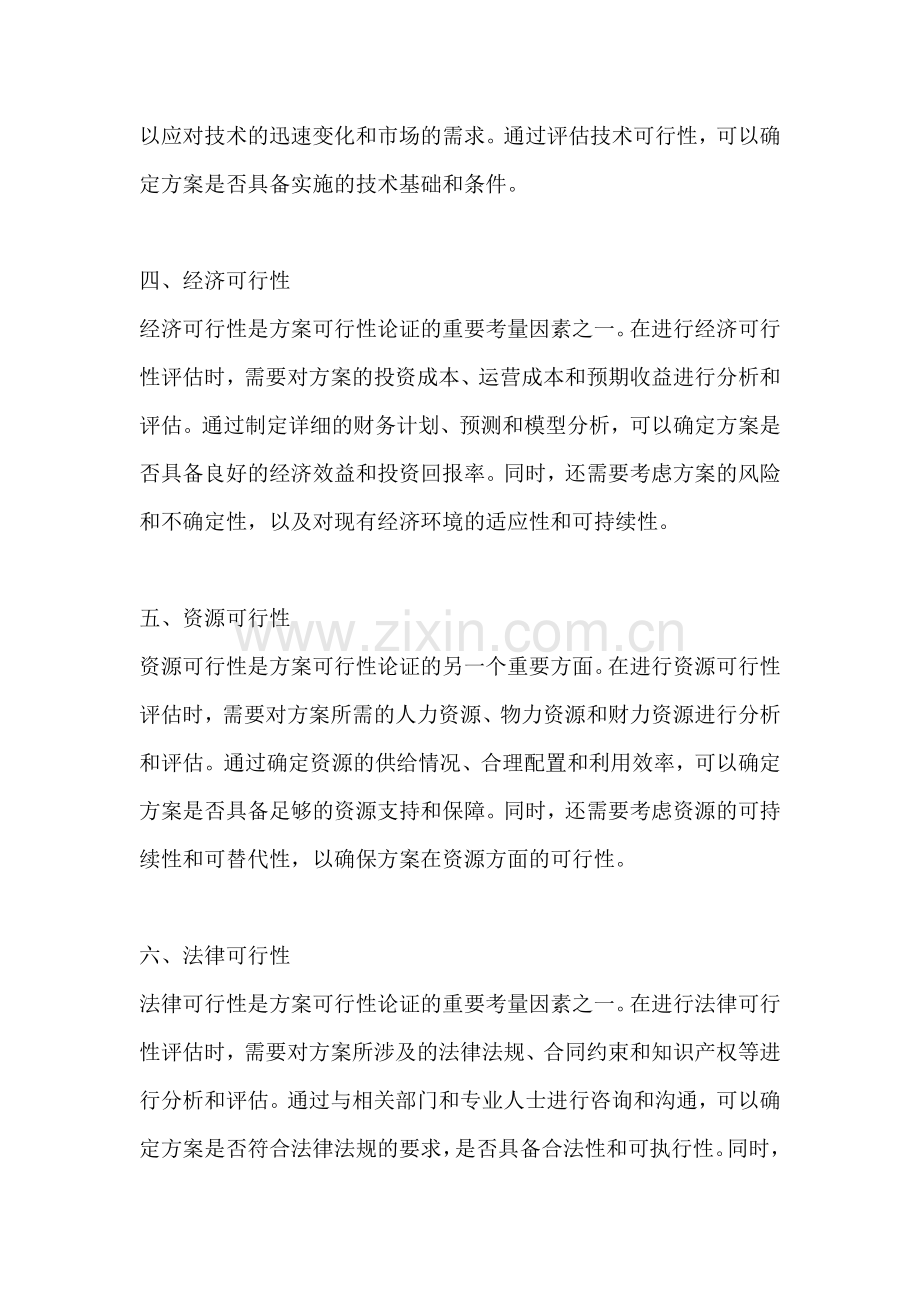 方案的可行性论证包括什么方面.docx_第2页