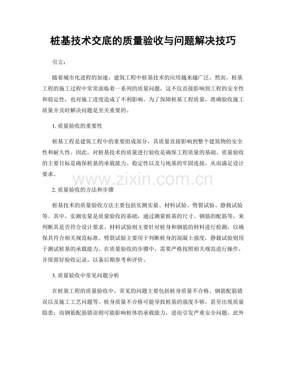 桩基技术交底的质量验收与问题解决技巧.docx_第1页