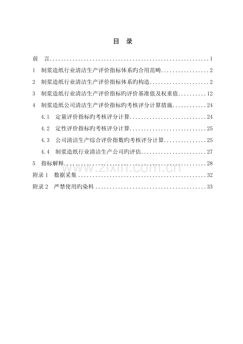 制浆造纸行业清洁生产评价指标体系.doc_第2页