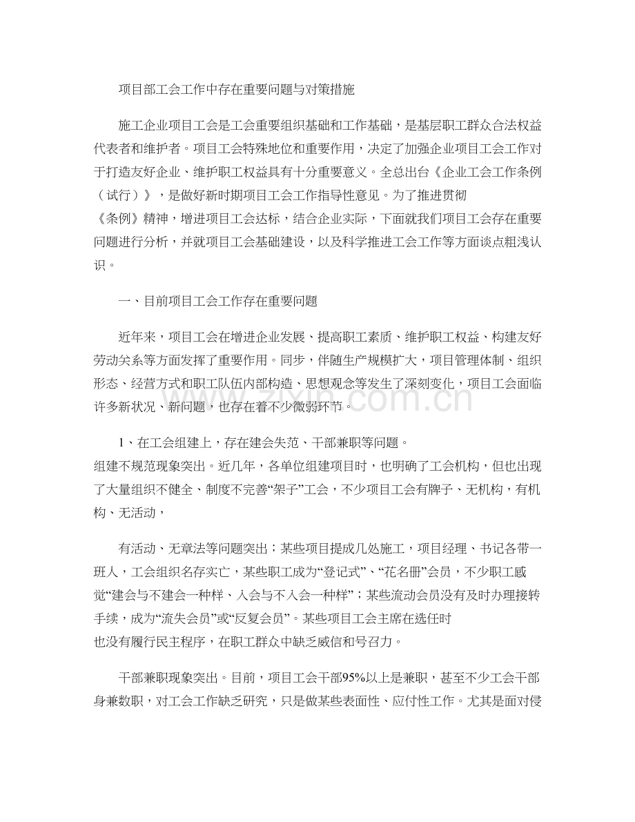 项目部工会工作中存在的主要问题与对策措施精.doc_第1页