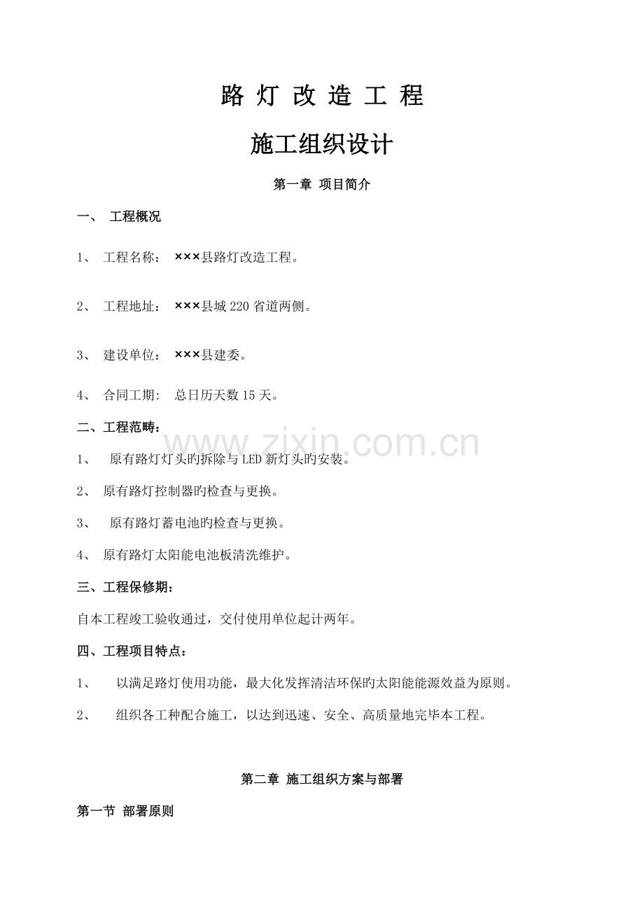 路灯改造计划书.doc_第1页