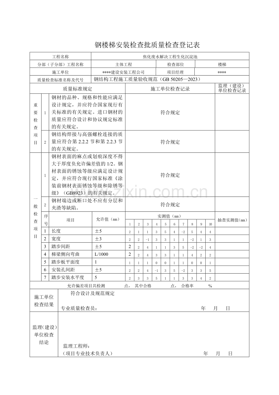 钢梯检验批质量检验记录表.doc_第1页