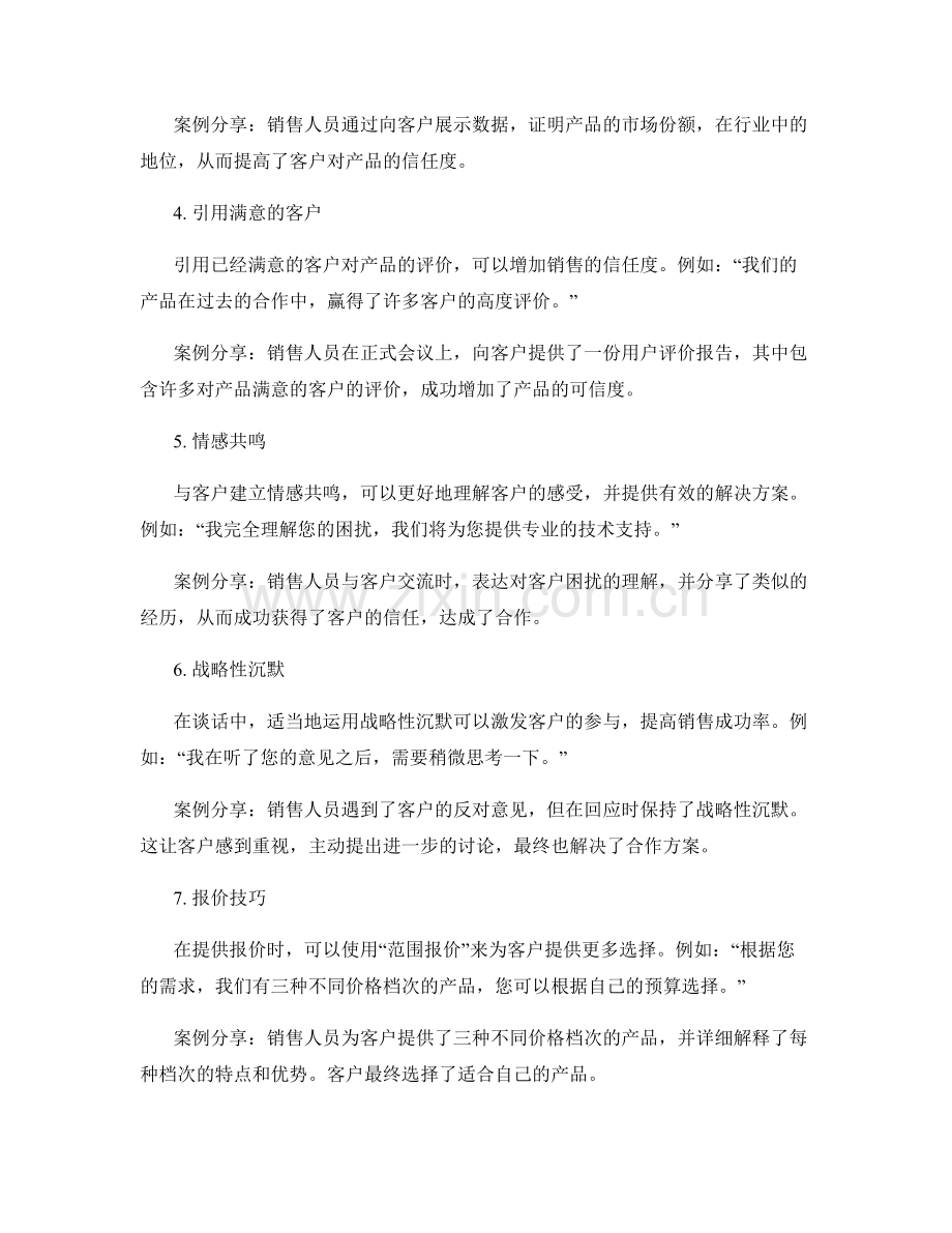 销售人员必备的20个高效话术技巧解析与案例分享.docx_第2页