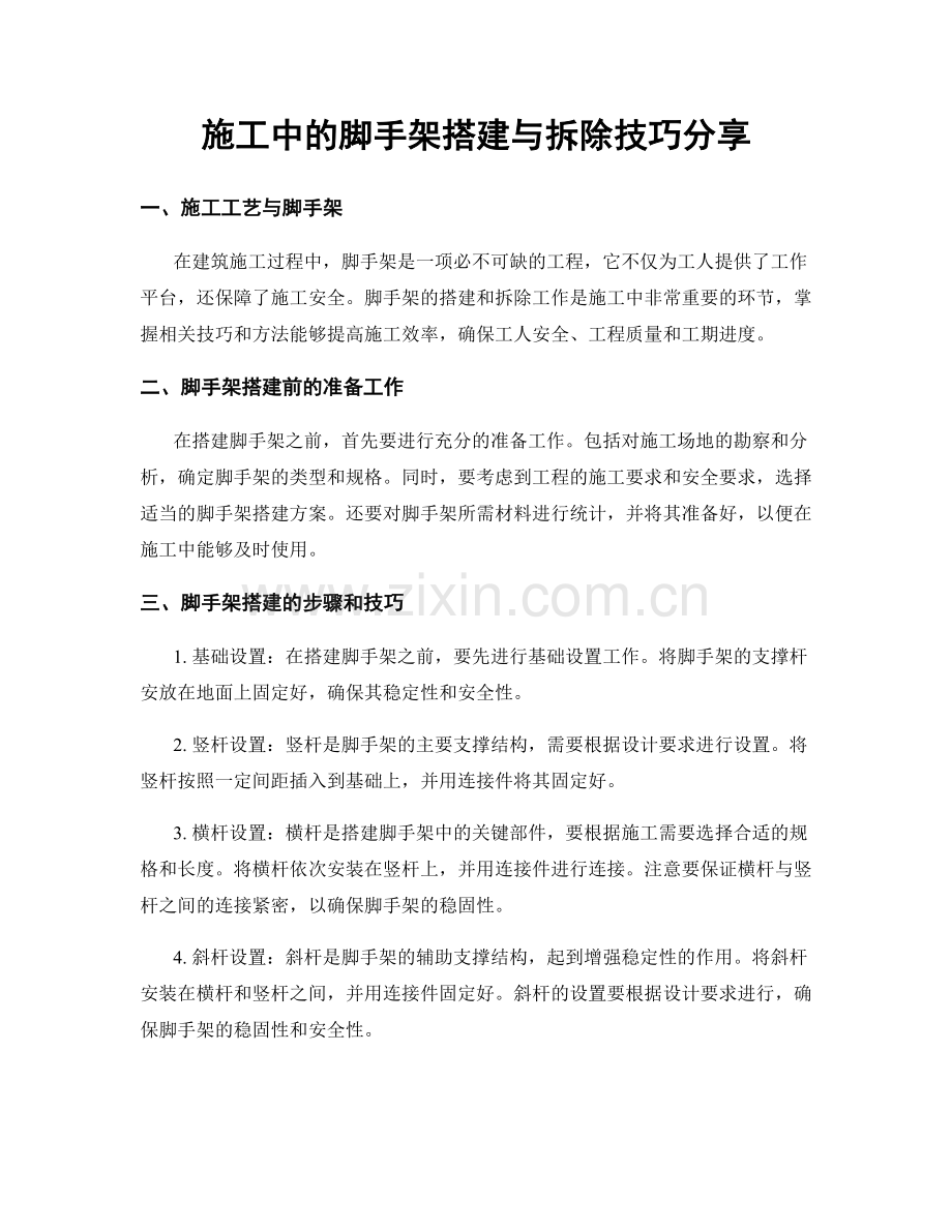 施工中的脚手架搭建与拆除技巧分享.docx_第1页