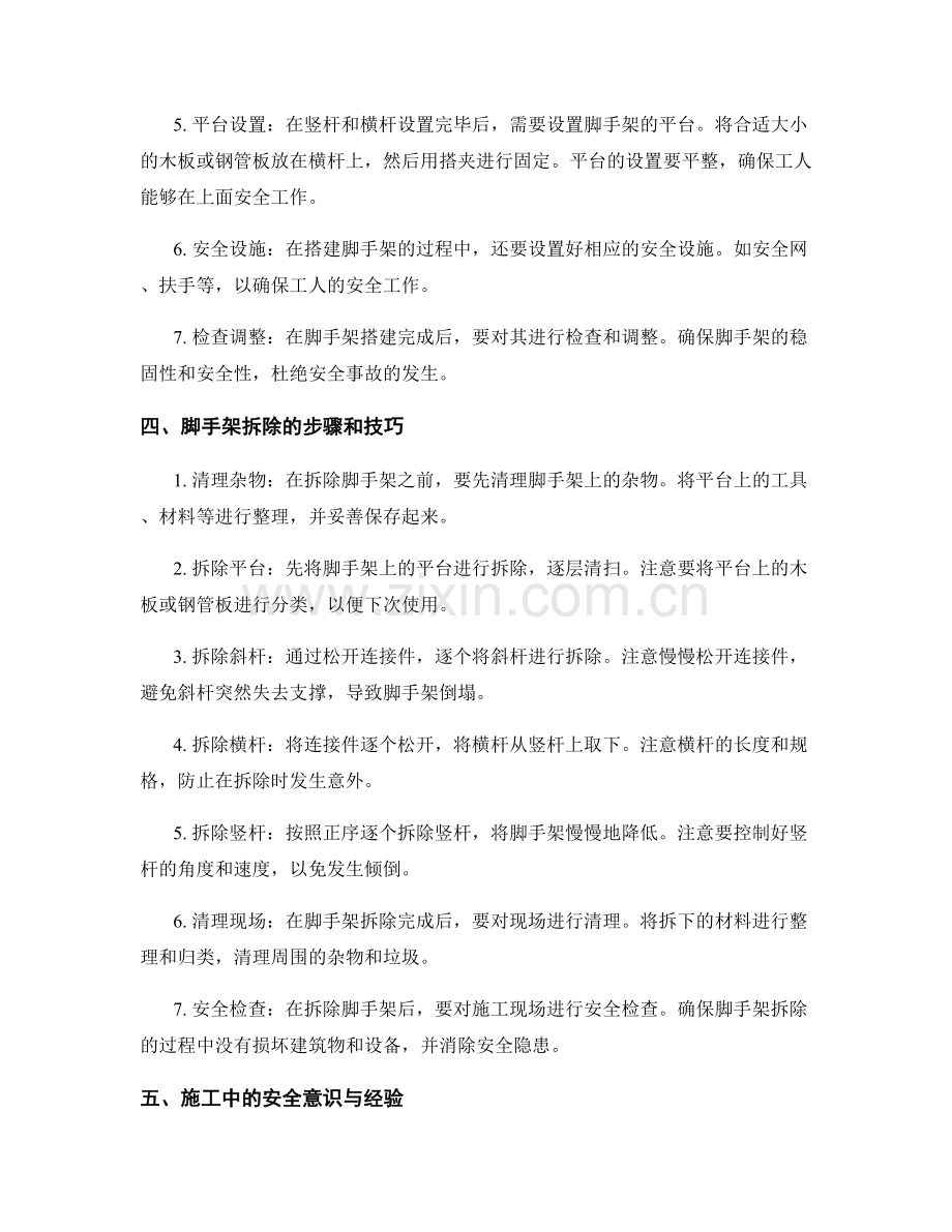 施工中的脚手架搭建与拆除技巧分享.docx_第2页