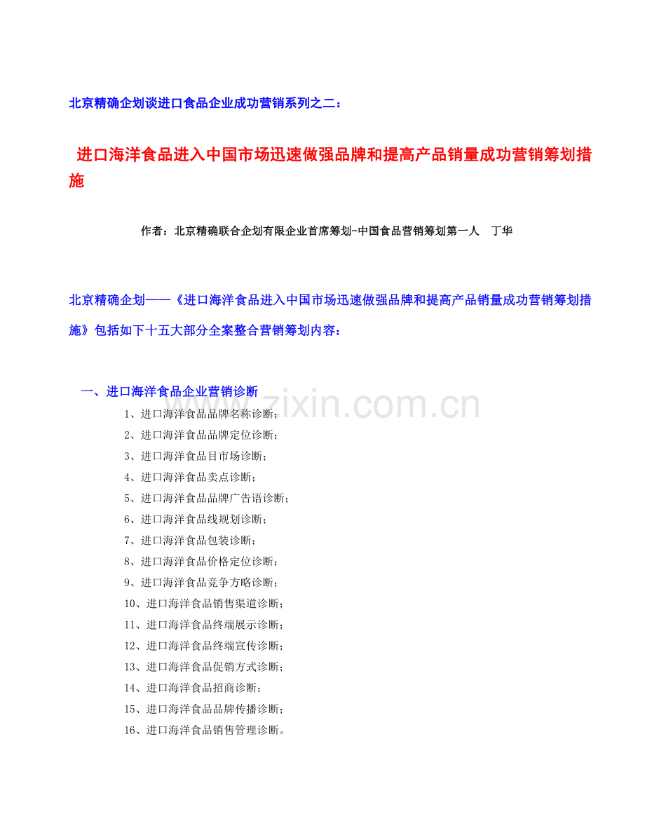 进口海洋食品进入中国市场快速做强品牌和提升产品销量的成功营销策划方法讲解.doc_第1页
