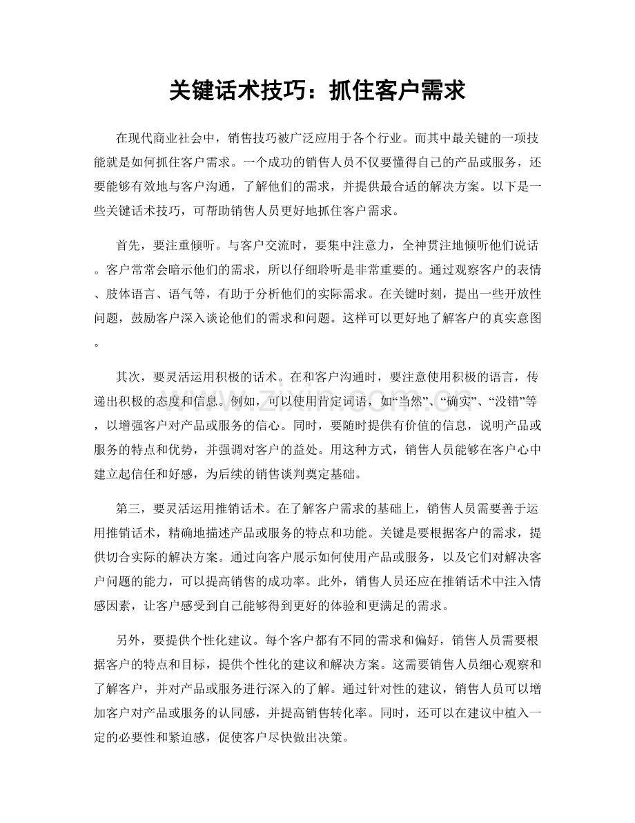 关键话术技巧：抓住客户需求.docx_第1页