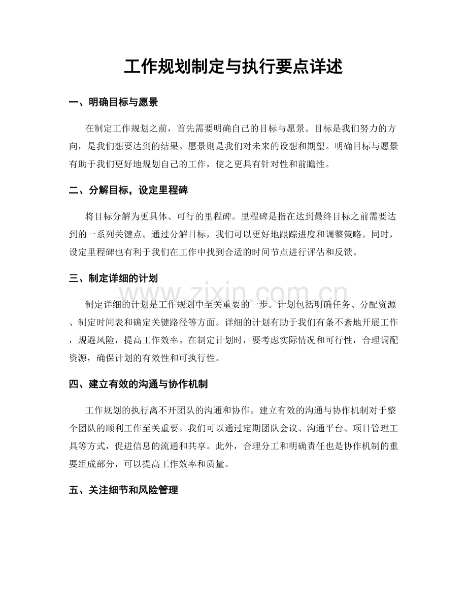 工作规划制定与执行要点详述.docx_第1页