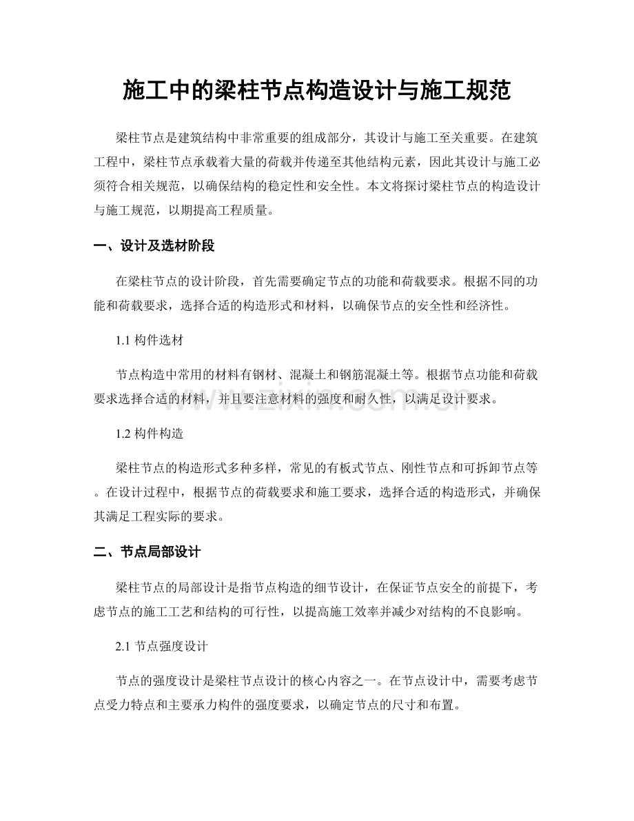施工中的梁柱节点构造设计与施工规范.docx_第1页