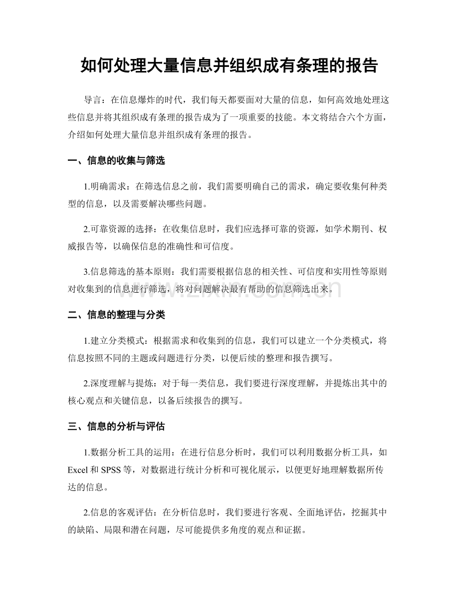 如何处理大量信息并组织成有条理的报告.docx_第1页
