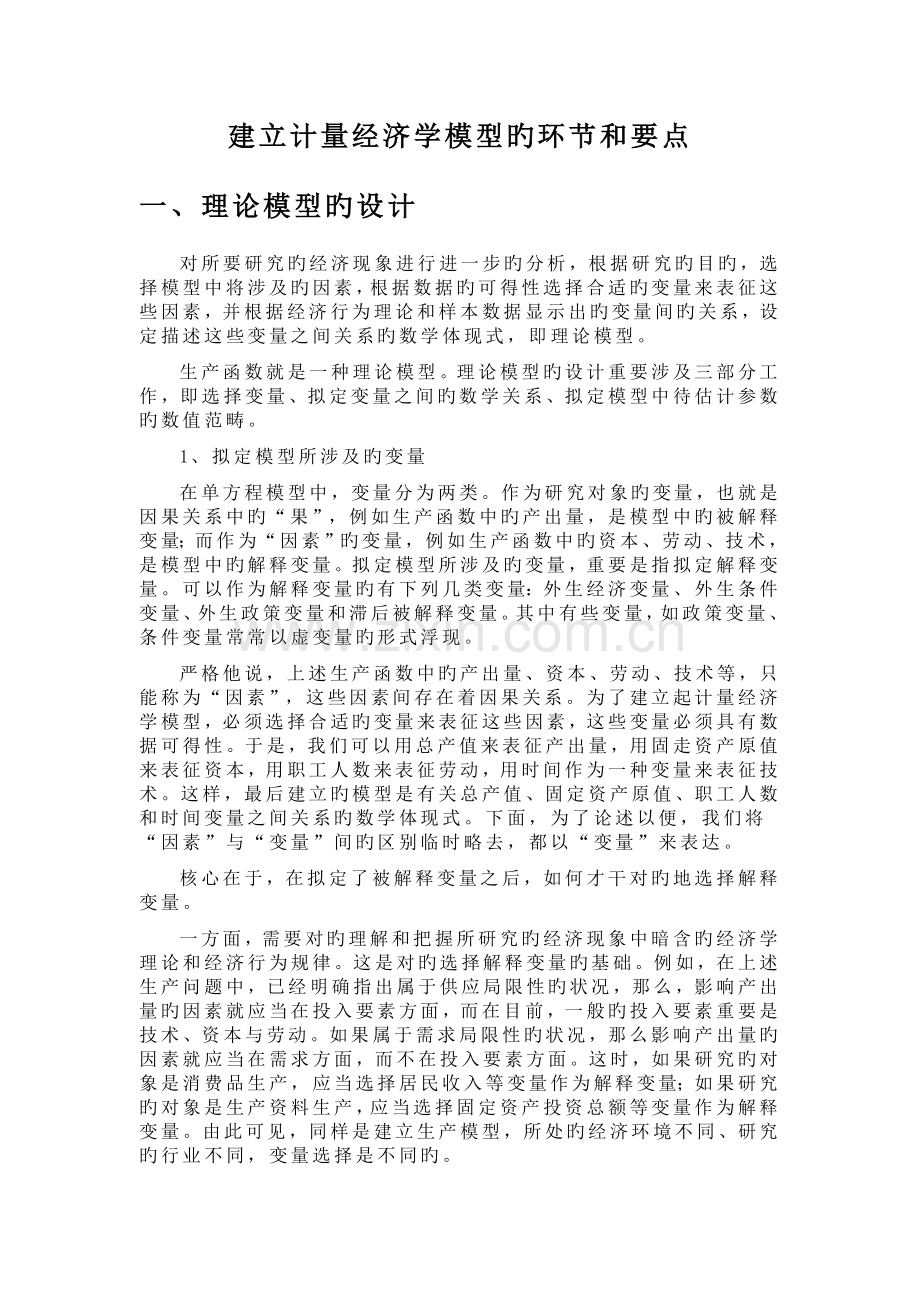 建立计量经济学模型的步骤和要点.doc_第1页
