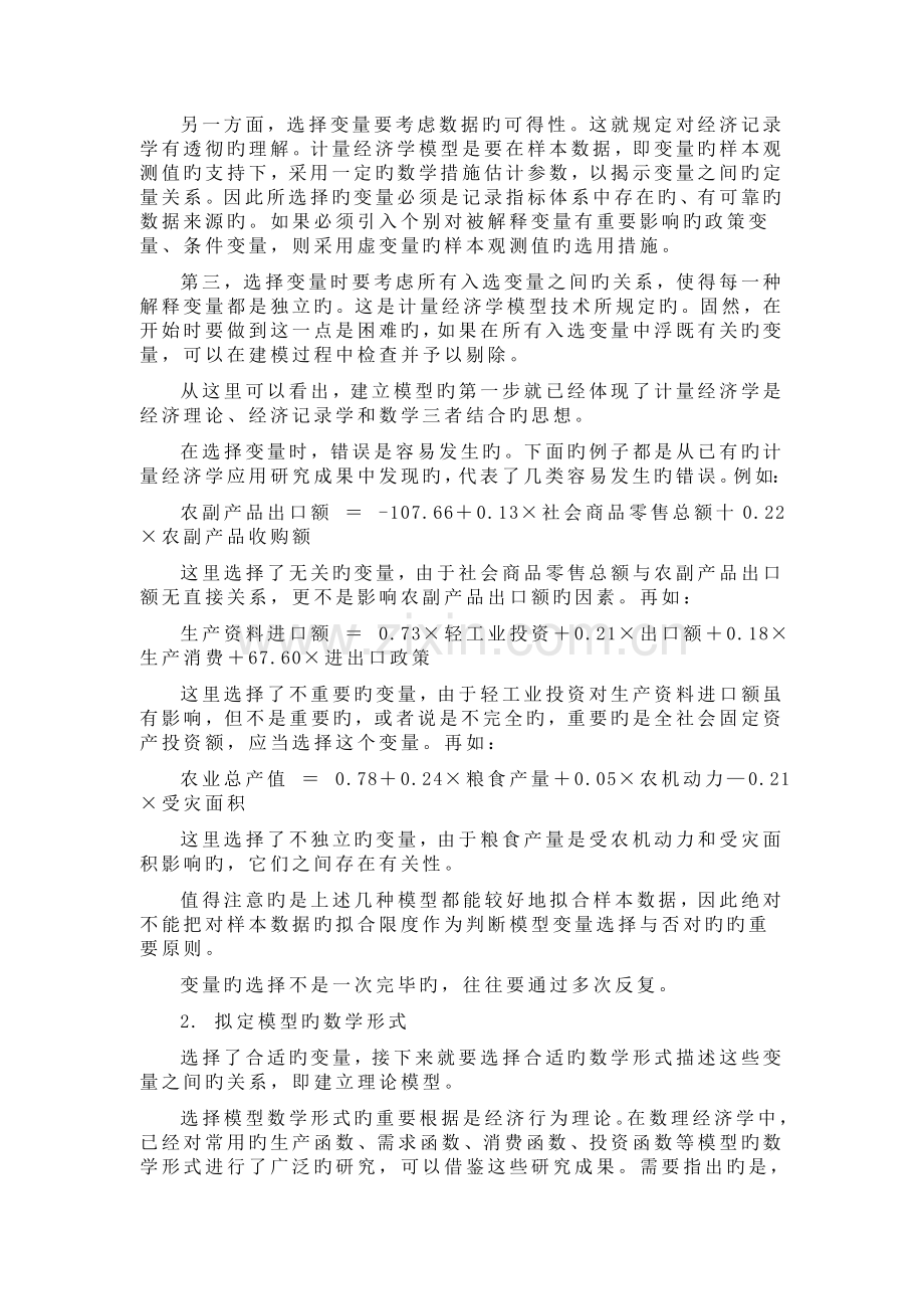 建立计量经济学模型的步骤和要点.doc_第2页