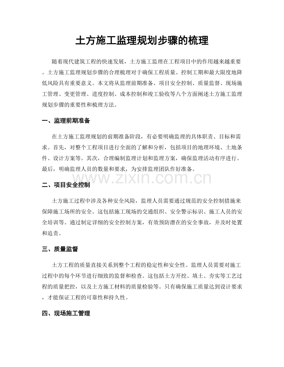 土方施工监理规划步骤的梳理.docx_第1页