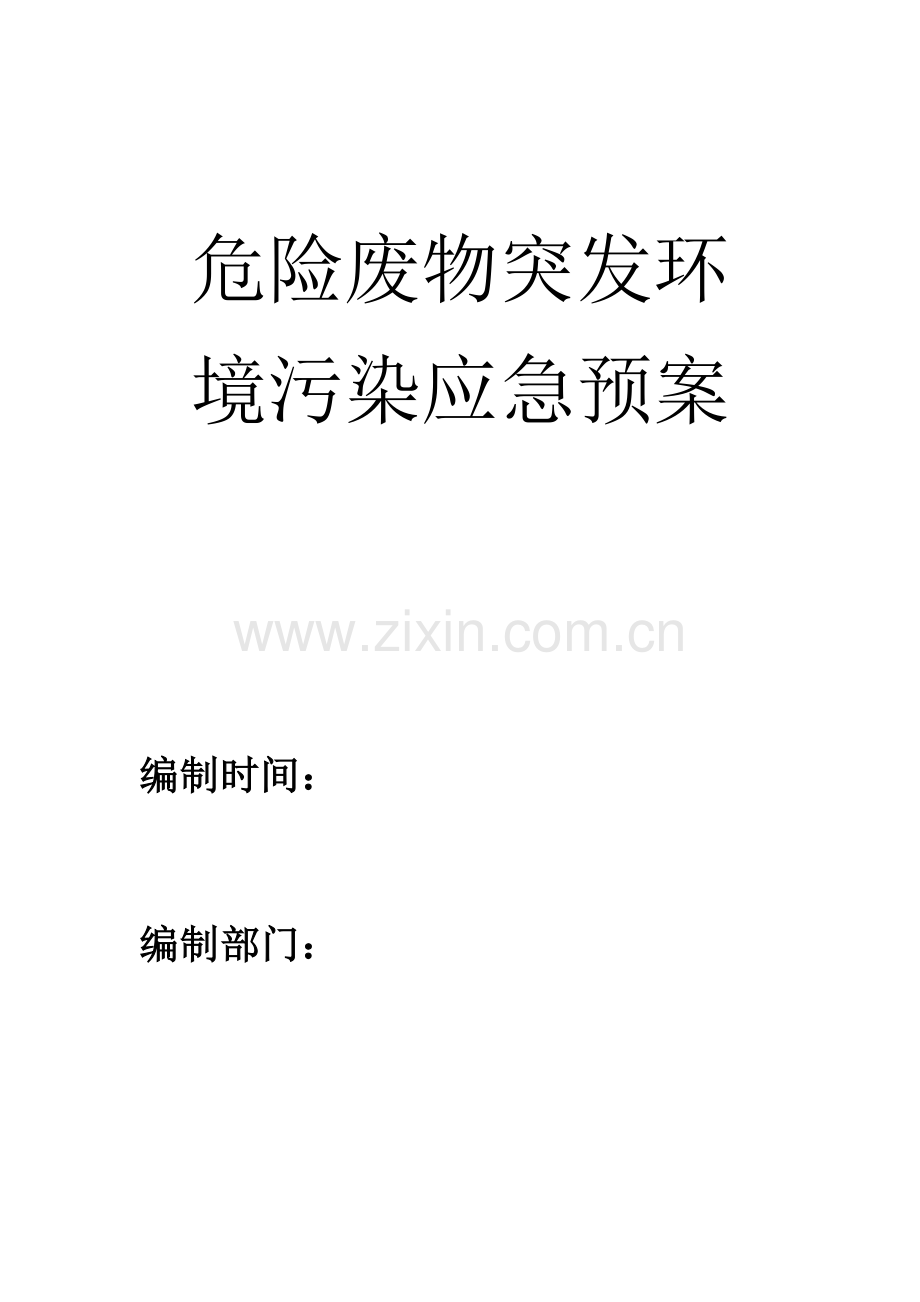 四S店危险废物突发预案.doc_第1页