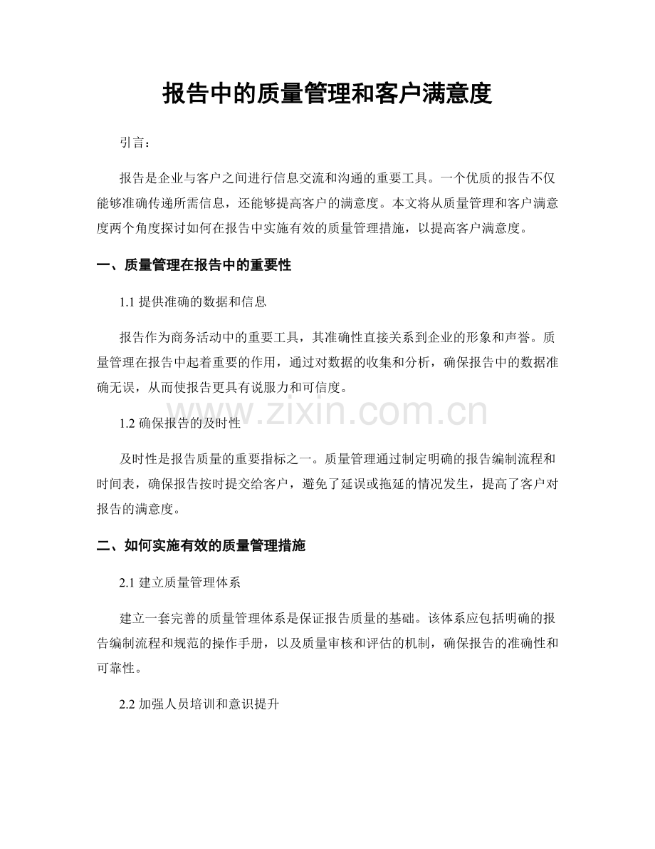 报告中的质量管理和客户满意度.docx_第1页