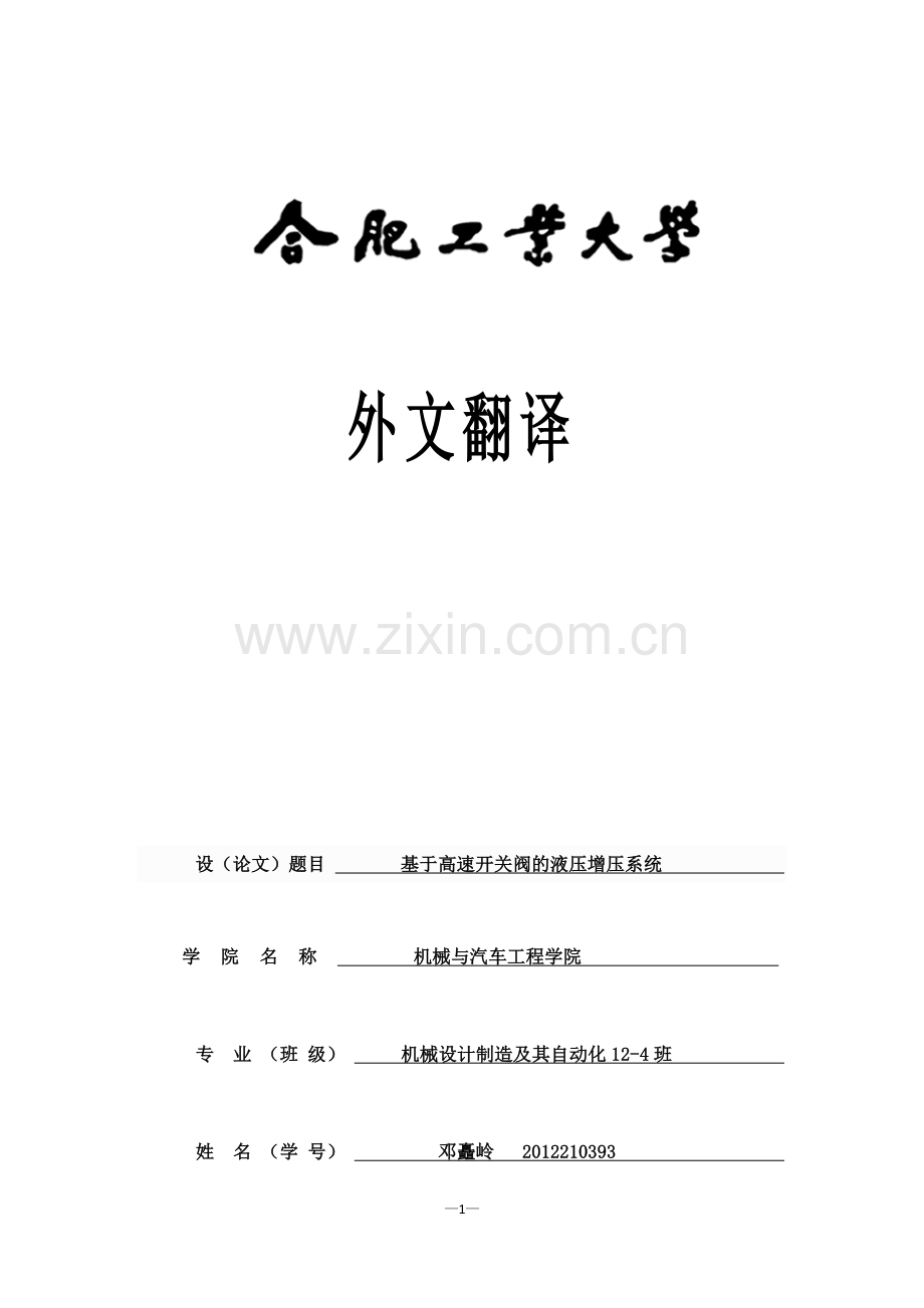 一种基于高速开关阀的液压增压系统.docx_第1页