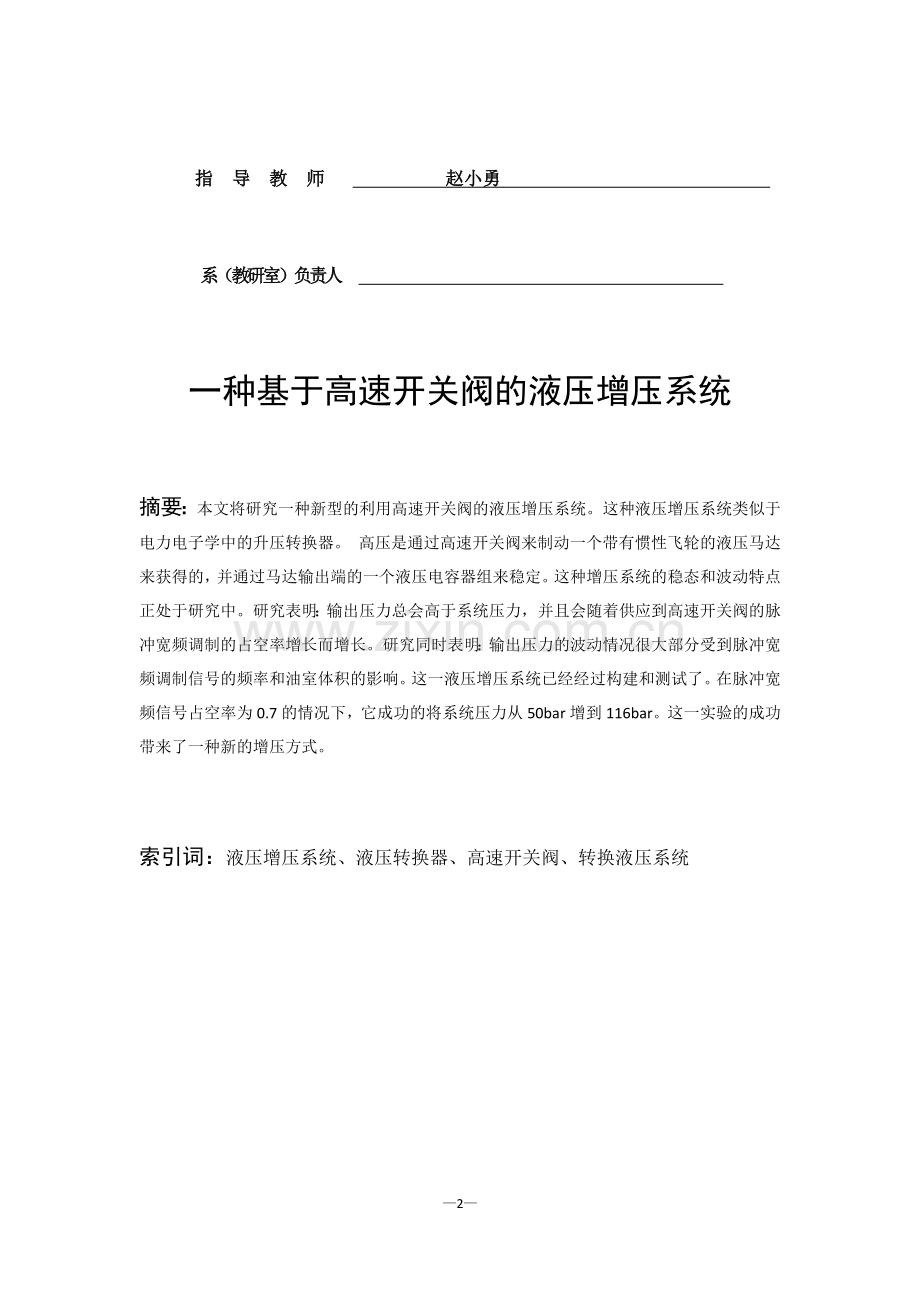 一种基于高速开关阀的液压增压系统.docx_第2页