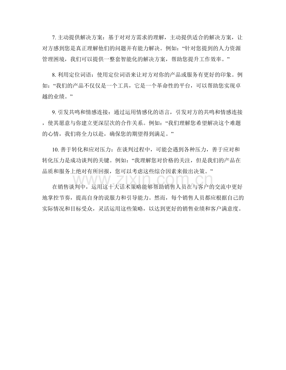 销售谈判成功的十大话术策略.docx_第2页