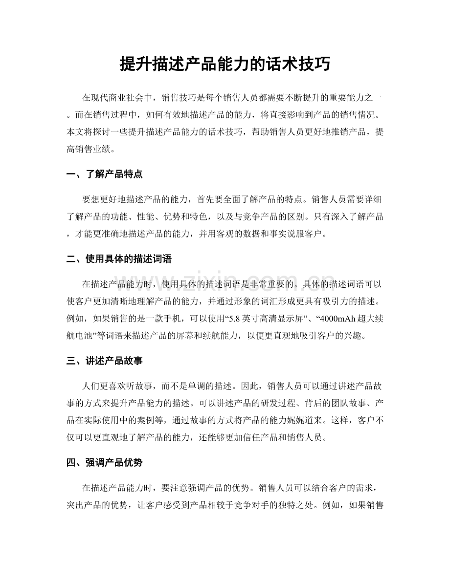 提升描述产品能力的话术技巧.docx_第1页