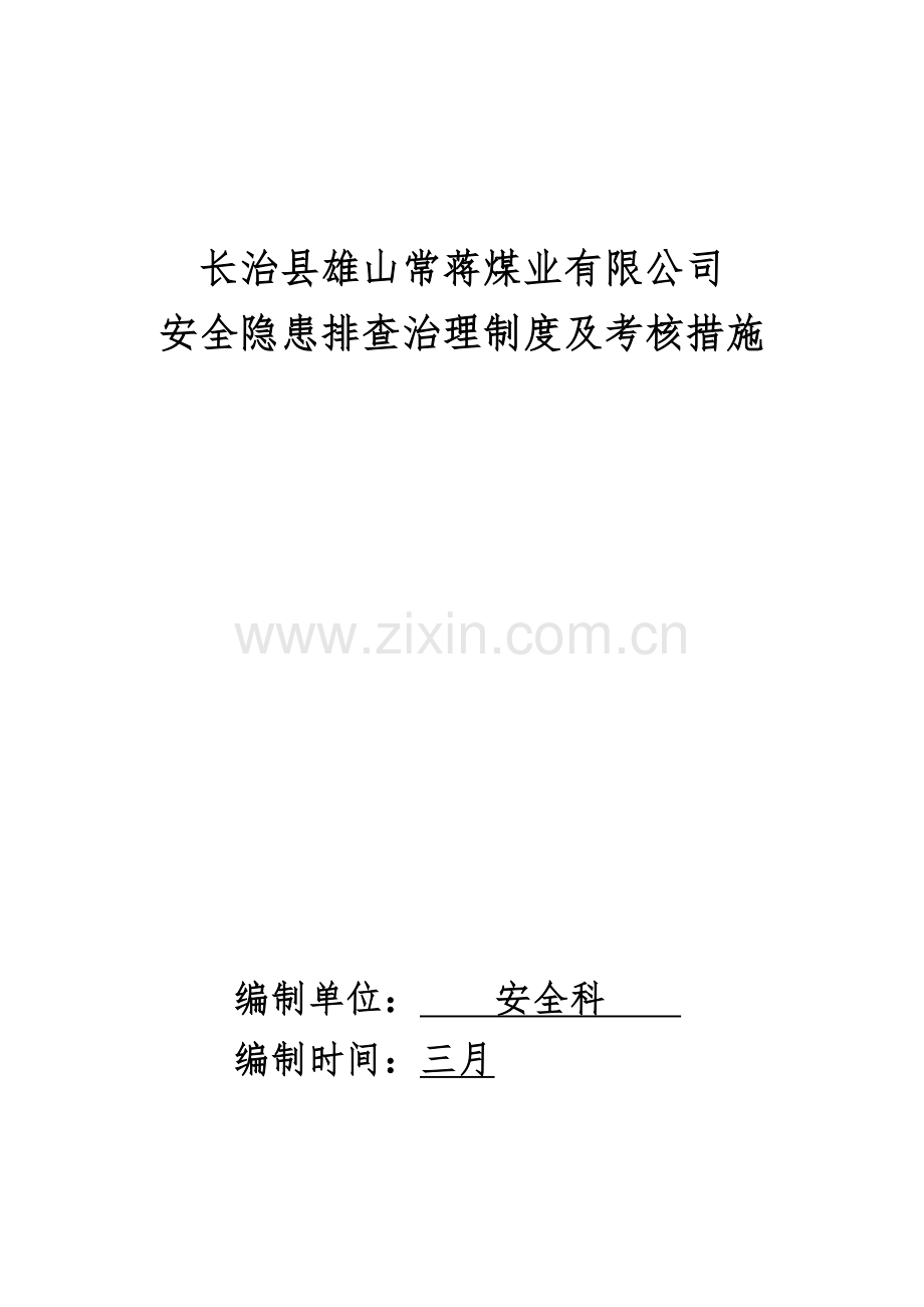 安全隐患排查及考核制度.docx_第1页
