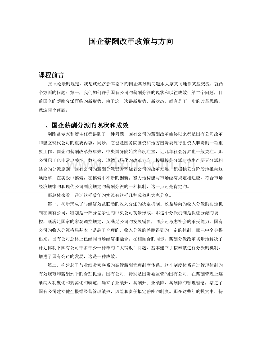 国企薪酬改革政策与方向.doc_第1页
