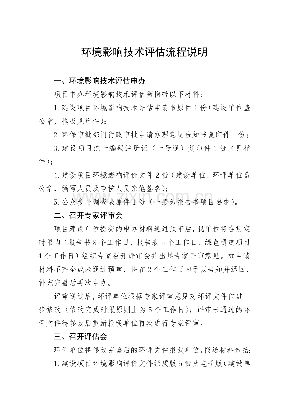 青岛市环境工程评估中心环境影响技术评估流程.doc_第2页