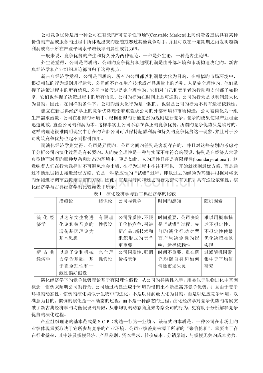 企业竞争优势的演化—基于惯例的视角.doc_第2页