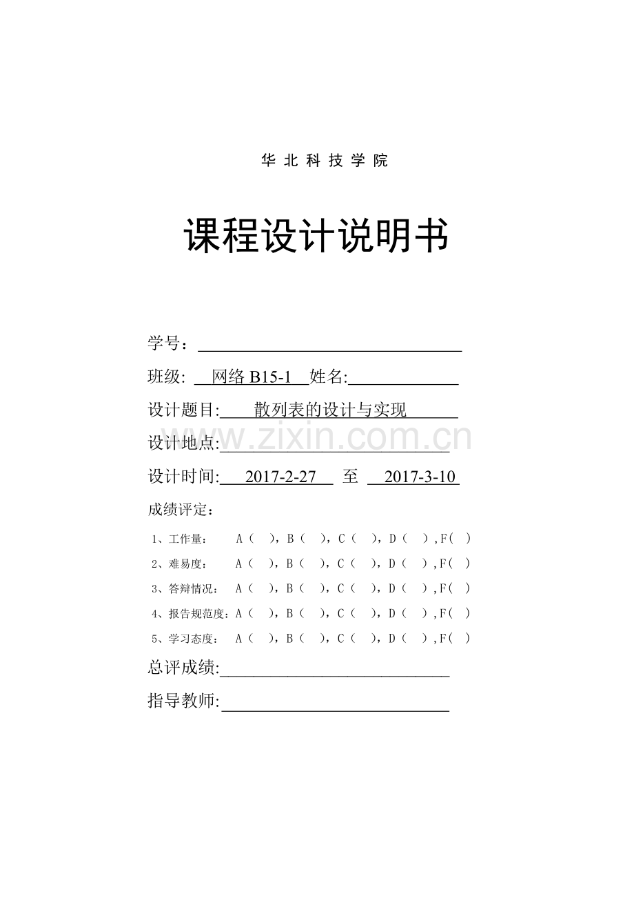 课程设计-散列表实现电话号码查找系统.doc_第1页