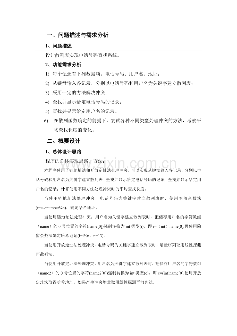 课程设计-散列表实现电话号码查找系统.doc_第2页
