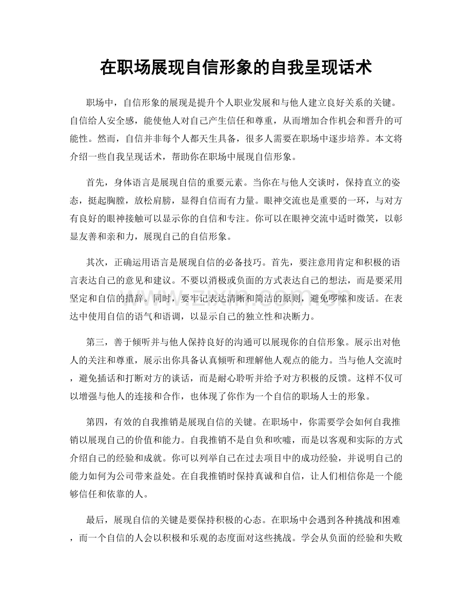在职场展现自信形象的自我呈现话术.docx_第1页