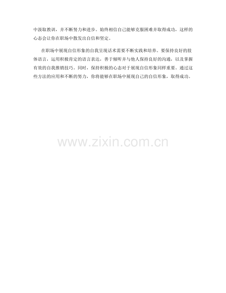 在职场展现自信形象的自我呈现话术.docx_第2页