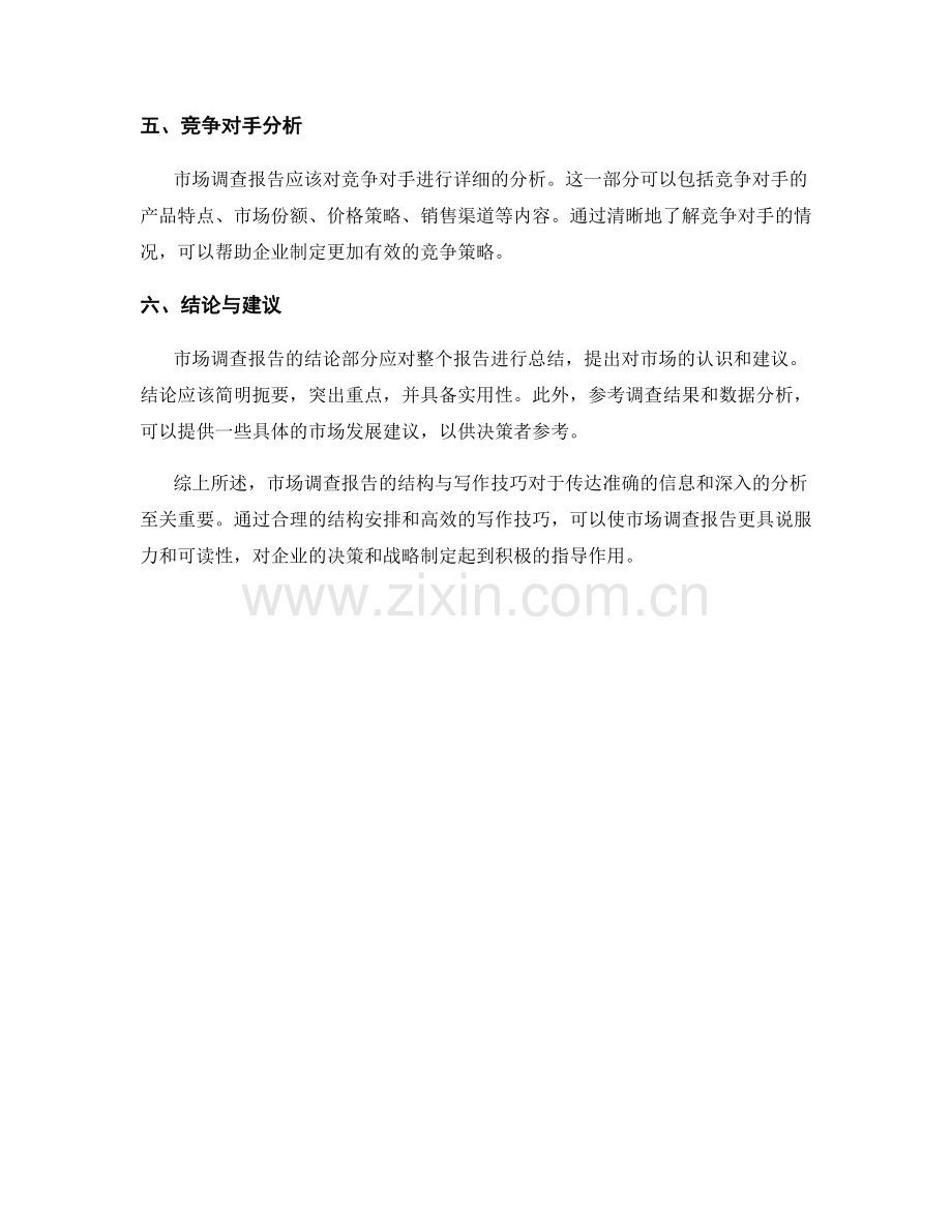 市场调查报告的结构与写作技巧.docx_第2页