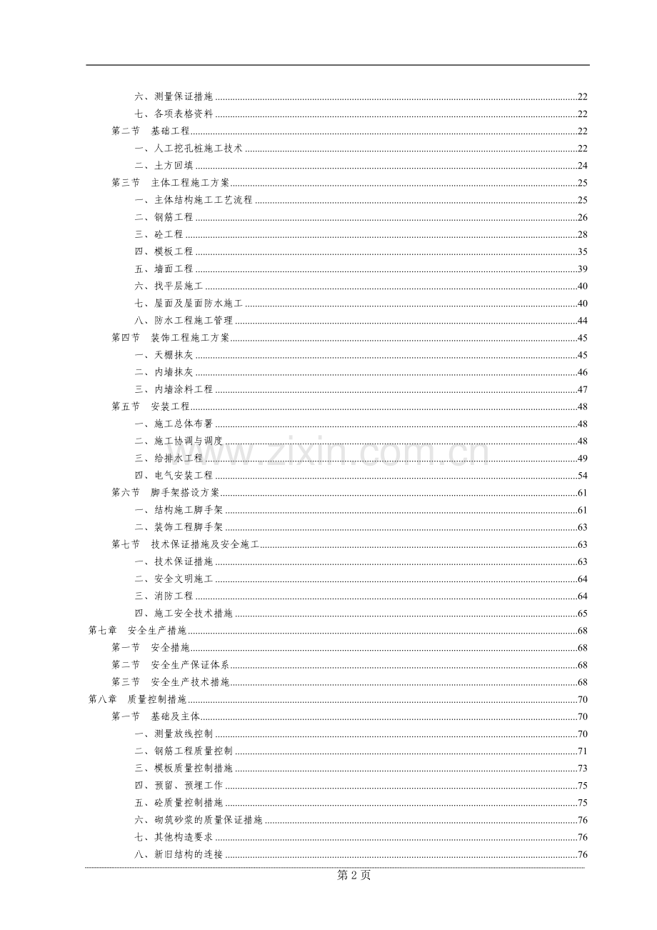 小学校教学及辅助用房建设项目施工组织设计.doc_第2页