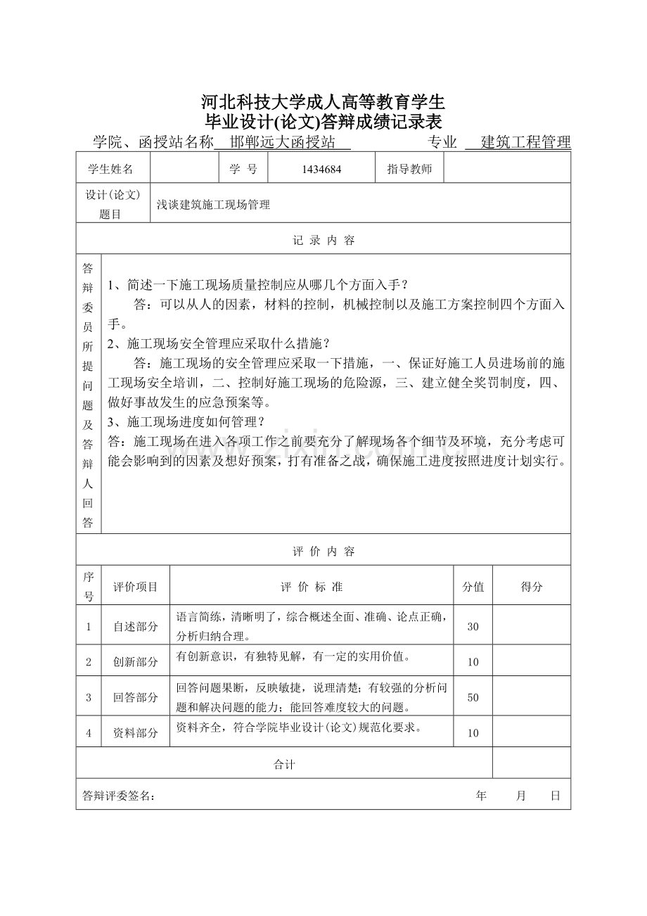 浅谈建筑施工现场管理--毕业论文.doc_第1页