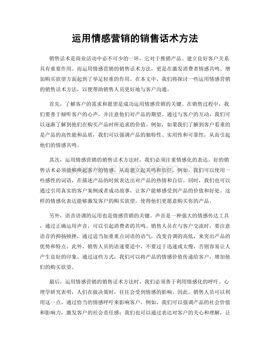 运用情感营销的销售话术方法.docx_第1页
