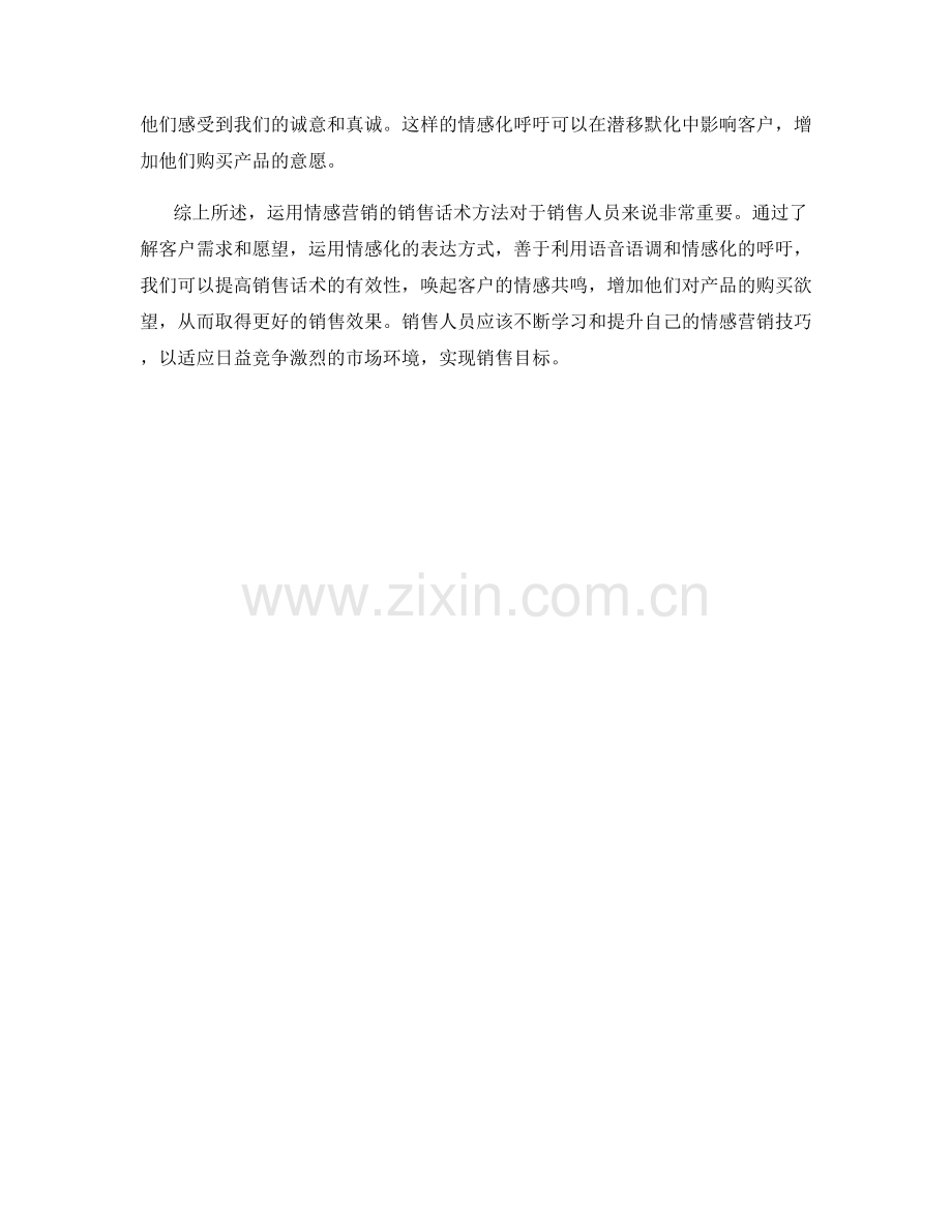 运用情感营销的销售话术方法.docx_第2页