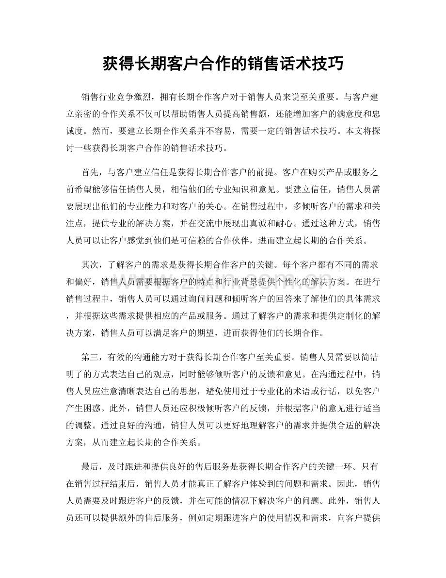 获得长期客户合作的销售话术技巧.docx_第1页