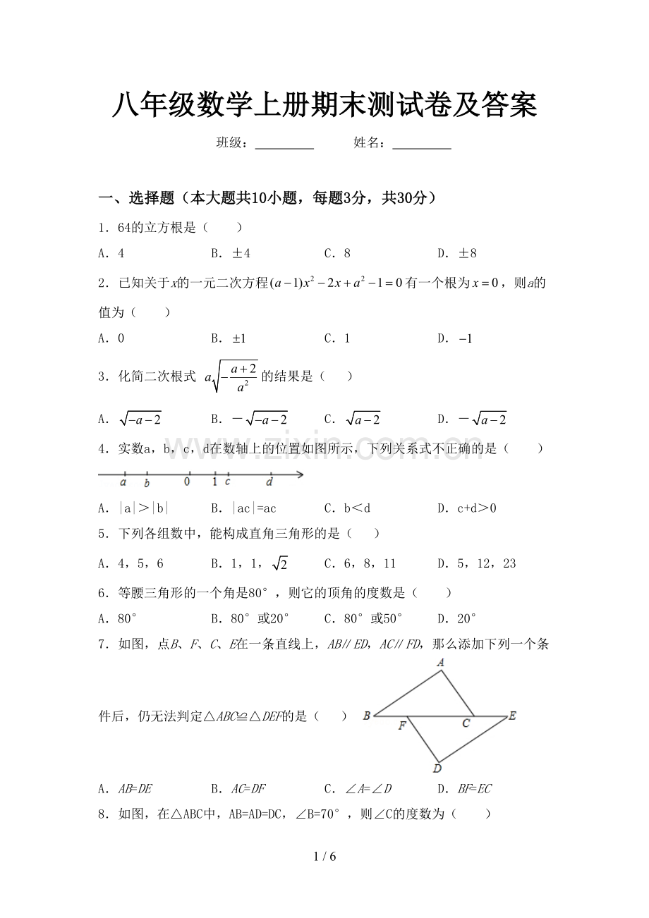八年级数学上册期末测试卷及答案.doc_第1页