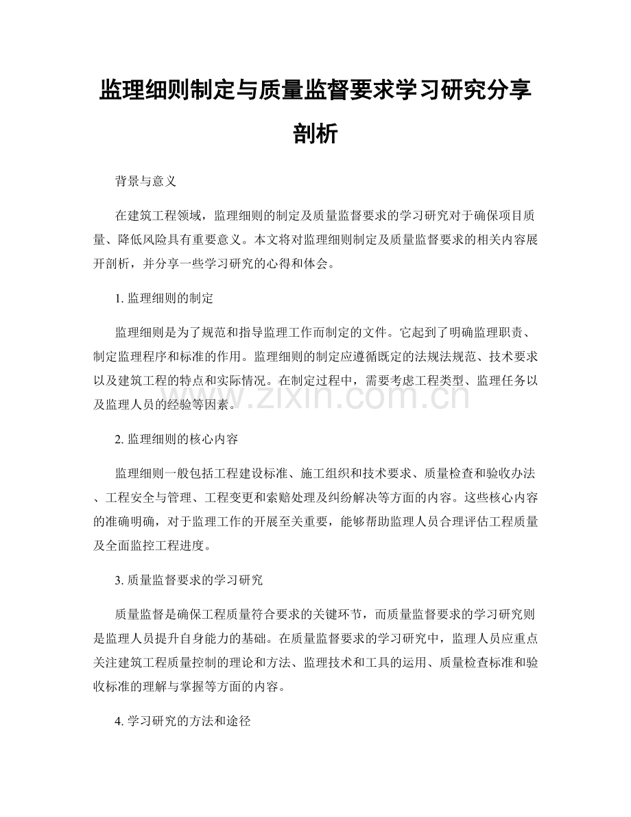 监理细则制定与质量监督要求学习研究分享剖析.docx_第1页