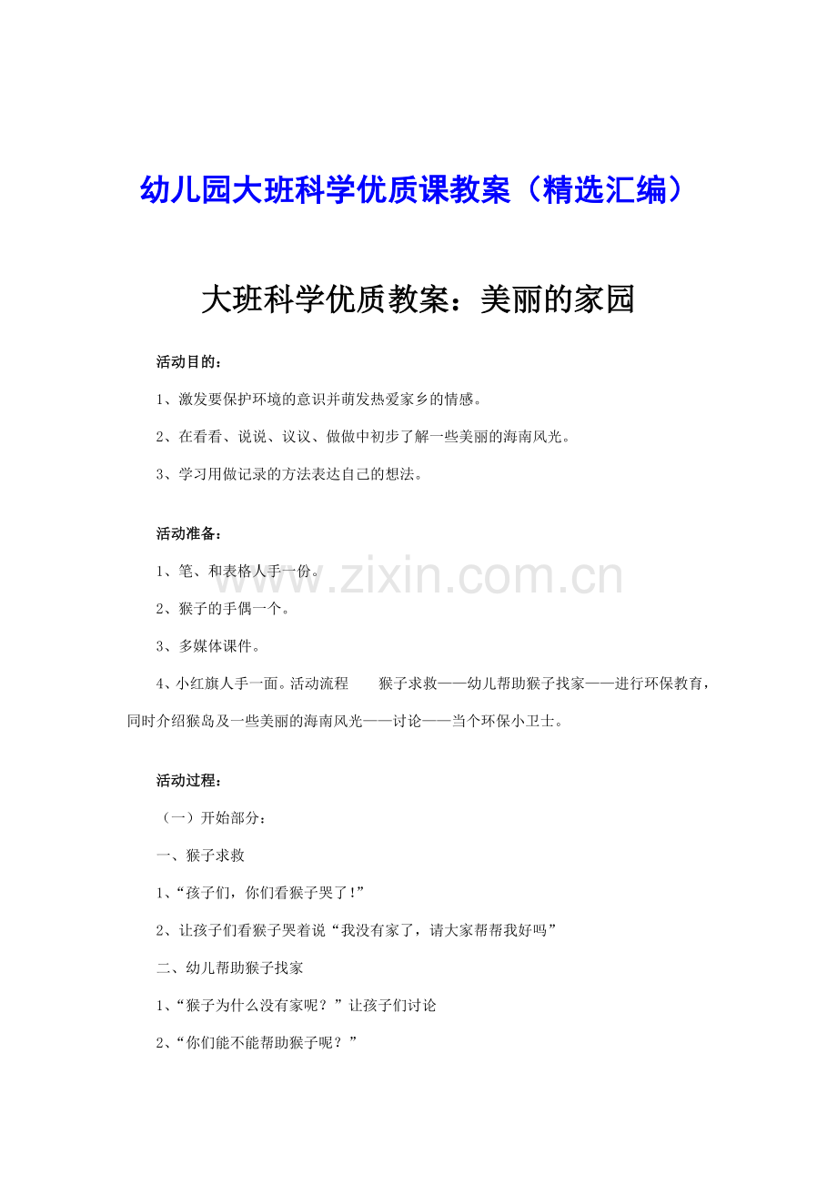 幼儿园大班科学优质课教案汇编.doc_第1页