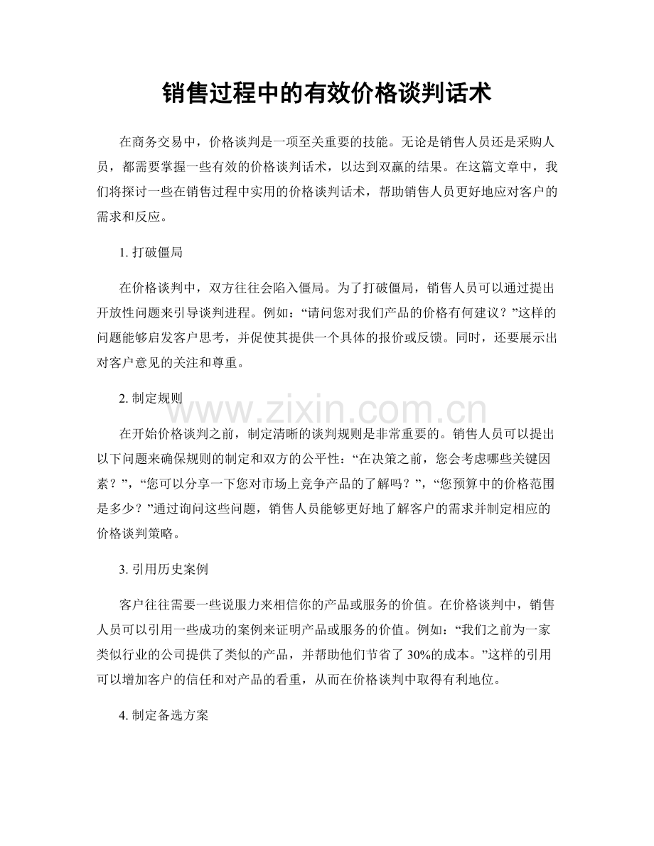 销售过程中的有效价格谈判话术.docx_第1页