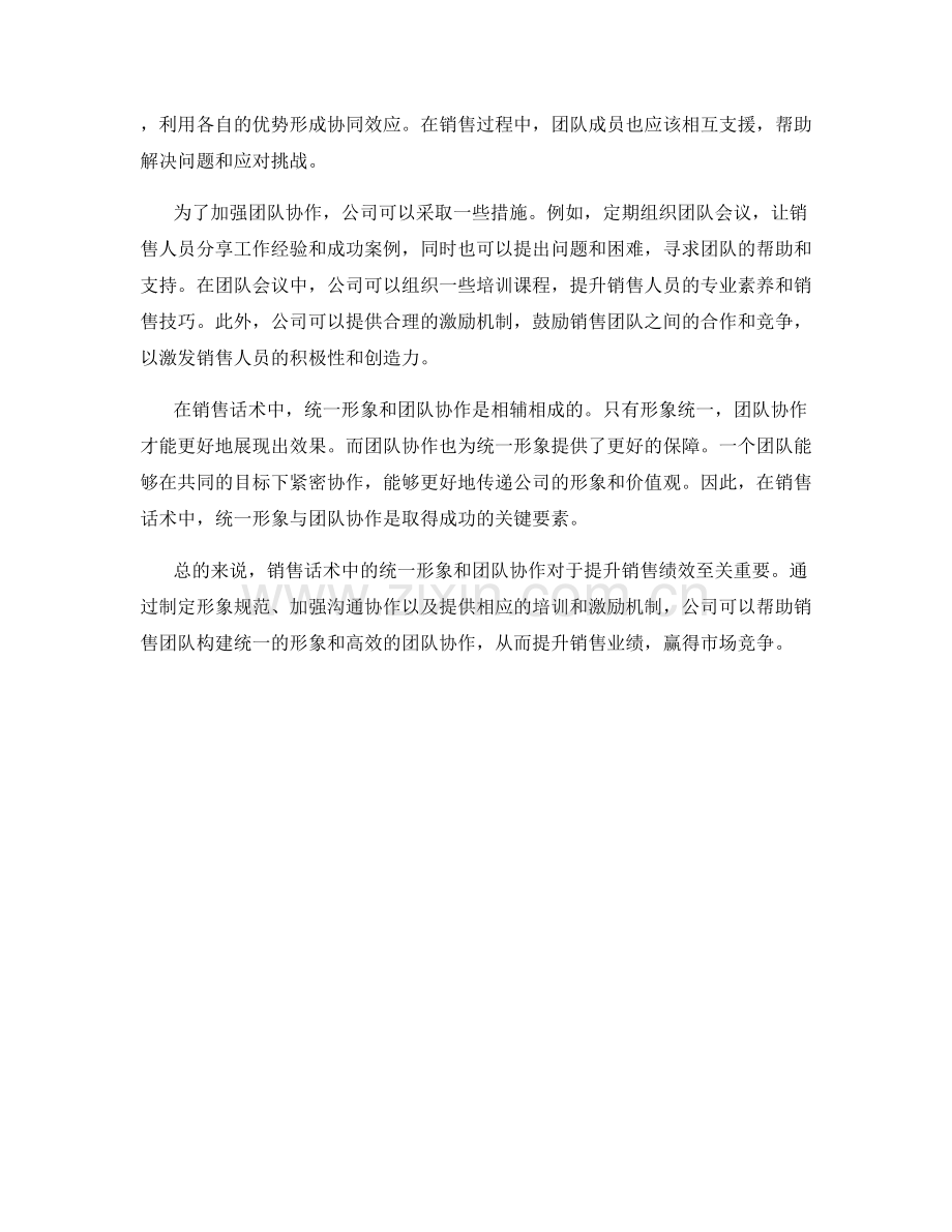 销售话术中的统一形象与团队协作.docx_第2页