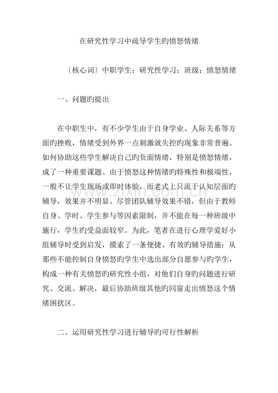 在研究性学习中疏导学生的愤怒情绪.doc_第1页