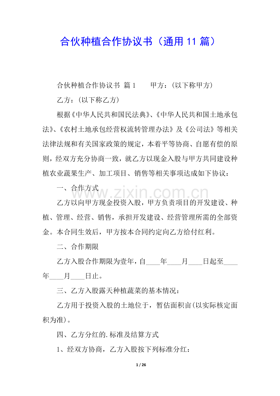 合伙种植合作协议书(通用11篇).docx_第1页