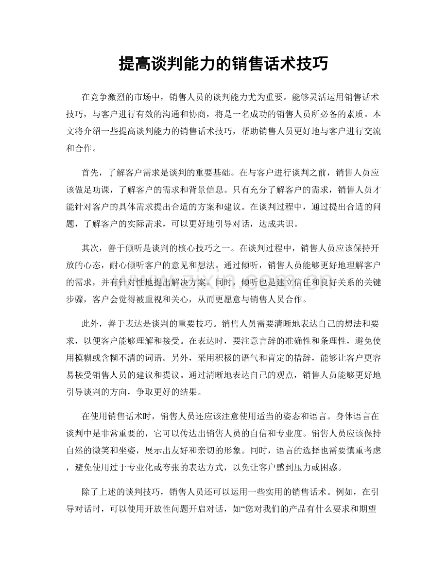 提高谈判能力的销售话术技巧.docx_第1页