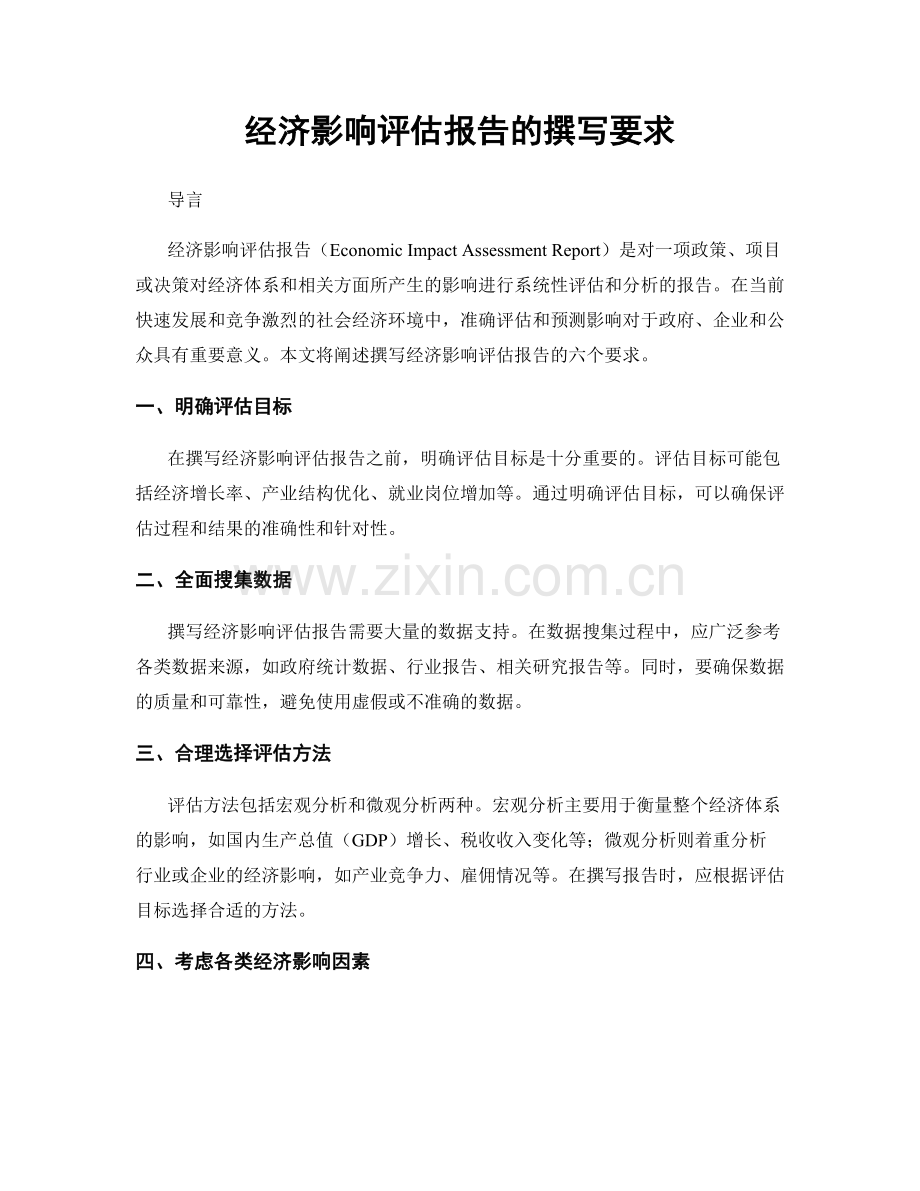 经济影响评估报告的撰写要求.docx_第1页