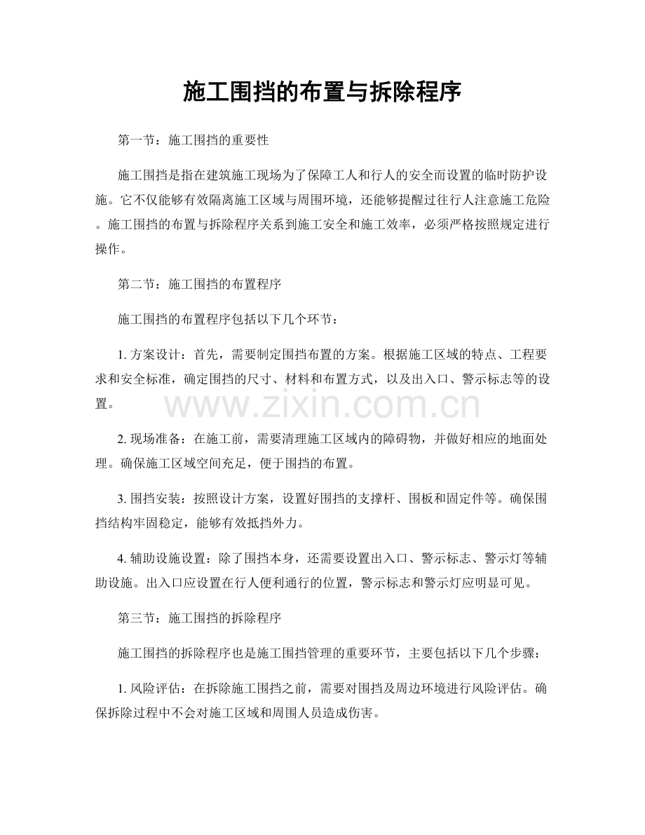 施工围挡的布置与拆除程序.docx_第1页