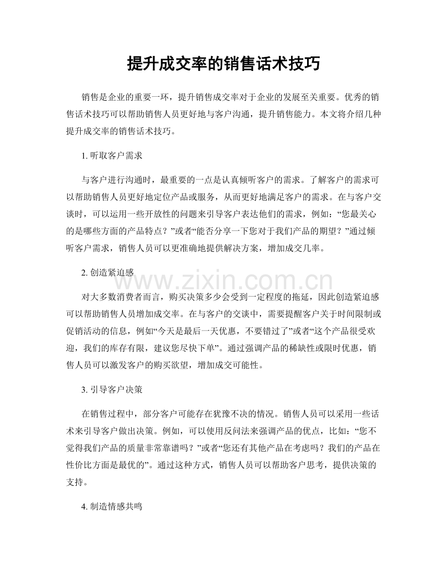 提升成交率的销售话术技巧.docx_第1页