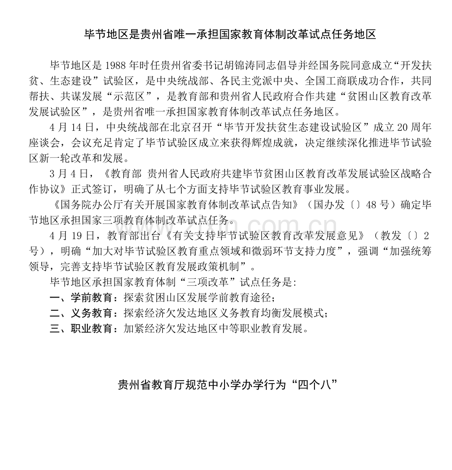贵州省规范中小学办学行为三个八.doc_第1页